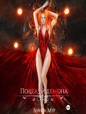 cover image of Поцелуй демона